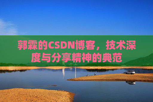 郭霖的CSDN博客，技术深度与分享精神的典范